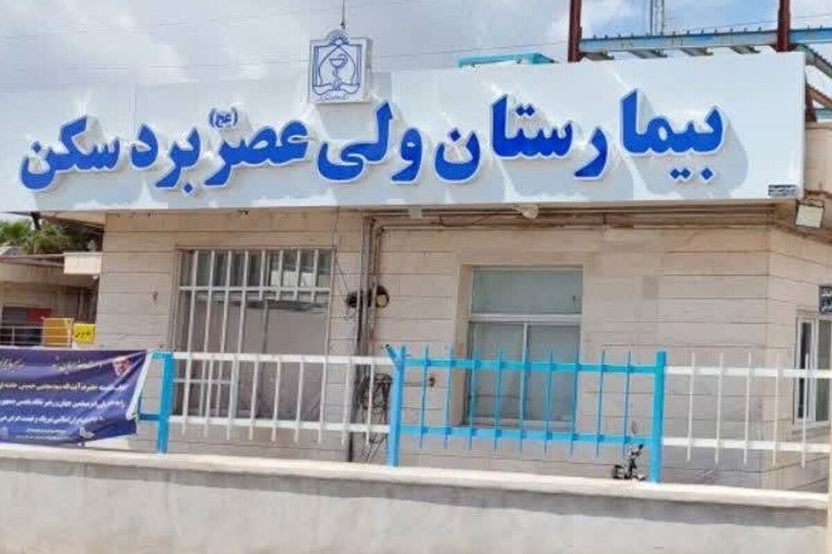 بیمارستان ولی عصر بردسکن