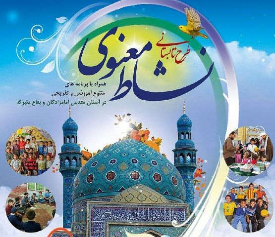 اجرای طرح نشاط معنوی در 6 امامزاده در برخوار