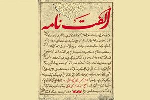کتاب الفت نامه به بازار نشر آمد