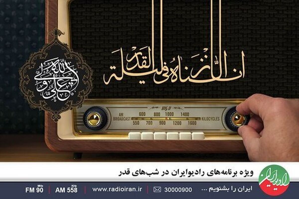 بوی بهشت ویژه‌برنامه شب‌های قدر رادیو صبا شد