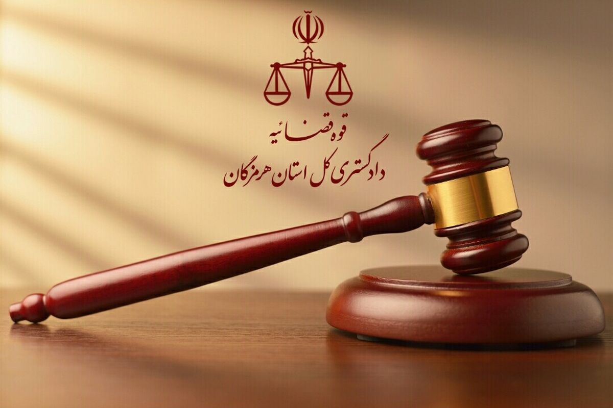 دادگستری هرمزکان