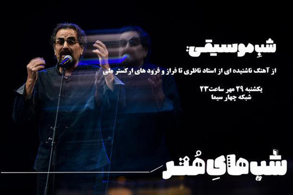 قطعه‌ای ناشنیده از شهرام ناظری در شب موسیقی