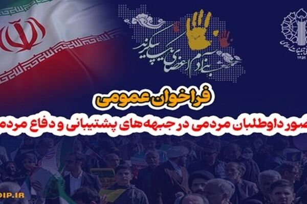 فراخوان عمومی و حضور داوطلبان مردمی در جبهه‌های پشتیبانی و دفاع مردمی