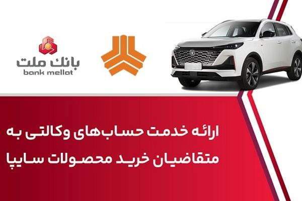 ارائه خدمت حساب وکالتی در بانک ملت برای خرید خودروی شرکت سایپا