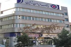 پرداخت وام قرض الحسنه ازدواج در بانک ایران زمین