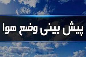 افزایش نسبی دمای هوا طی روزهای آینده در اردبیل