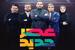 تغییرات مرحله دوم برنامه عصر جدید/ پخش از یکشنبه شب