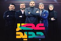 تغییرات مرحله دوم برنامه عصر جدید/ پخش از یکشنبه شب