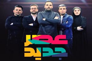 زمان پخش فینال برنامه عصر جدید اعلام شد