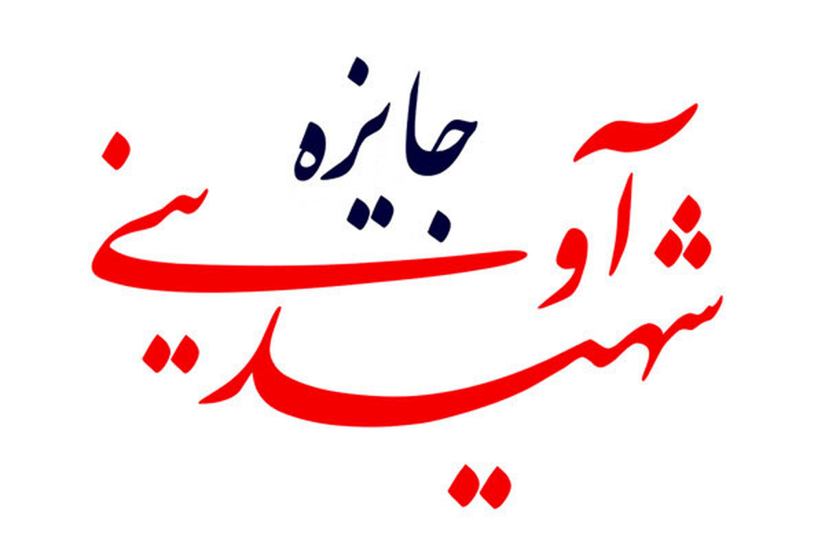 جایزه شهید آوینی