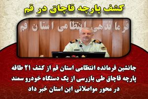 کشف 21 طاقه پارچه قاچاق