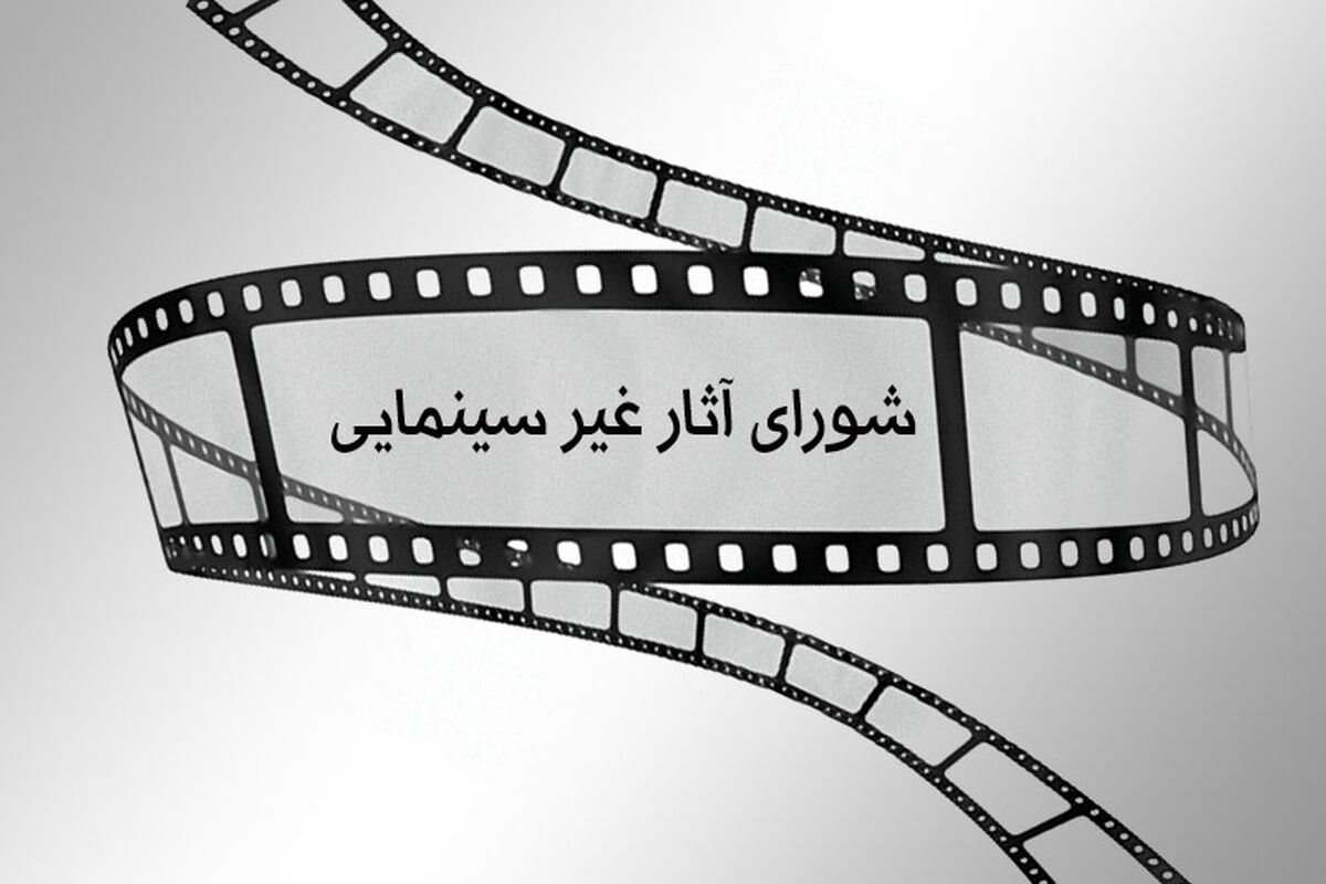 شورای پروانه ساخت و نمایش آثار غیر سینمایی