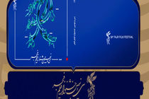  مراسم پایانی جشنواره فیلم فجر زنده از شبکه نمایش پخش می شود