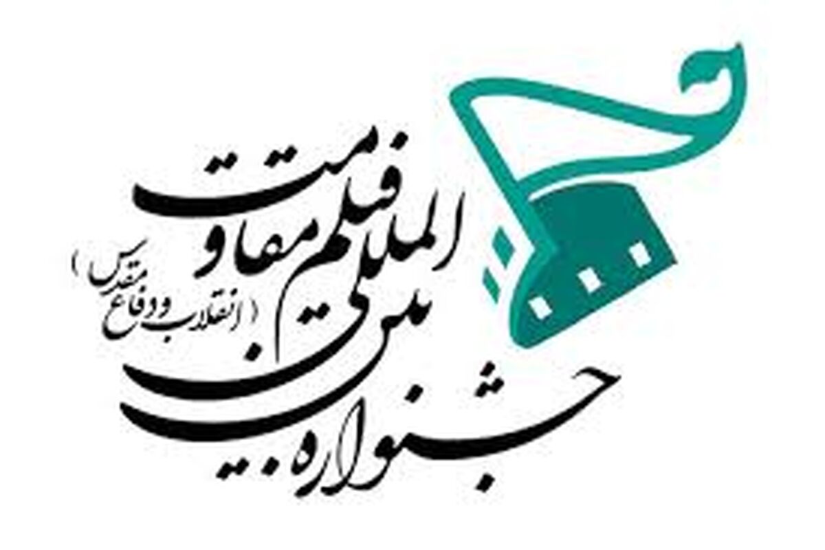 جشنواره فیلم مقاومت