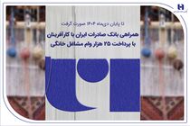همراهی بانک صادرات ایران با کارآفرینان با پرداخت 25 هزار وام مشاغل خانگی