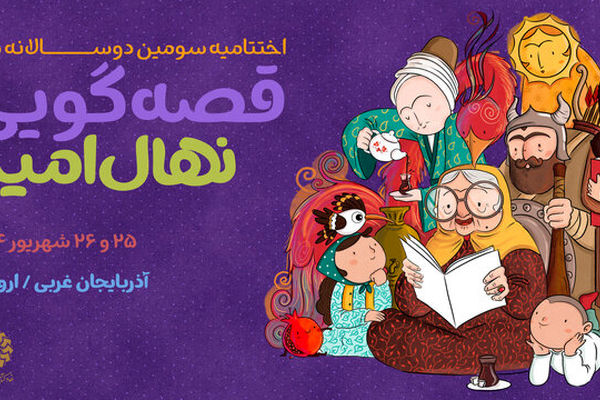 جشن قصه و نقالی ایران/ برگزیدگان «نهال امید» معرفی می‌شوند