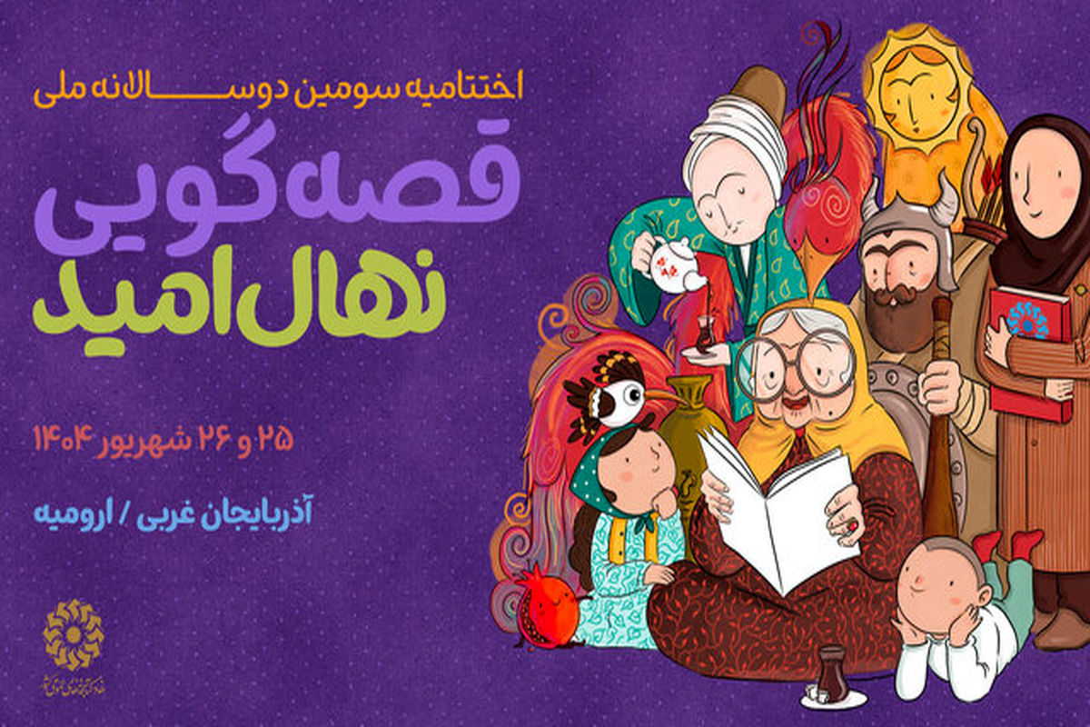 دوسالانه ملی قصه‌گویی