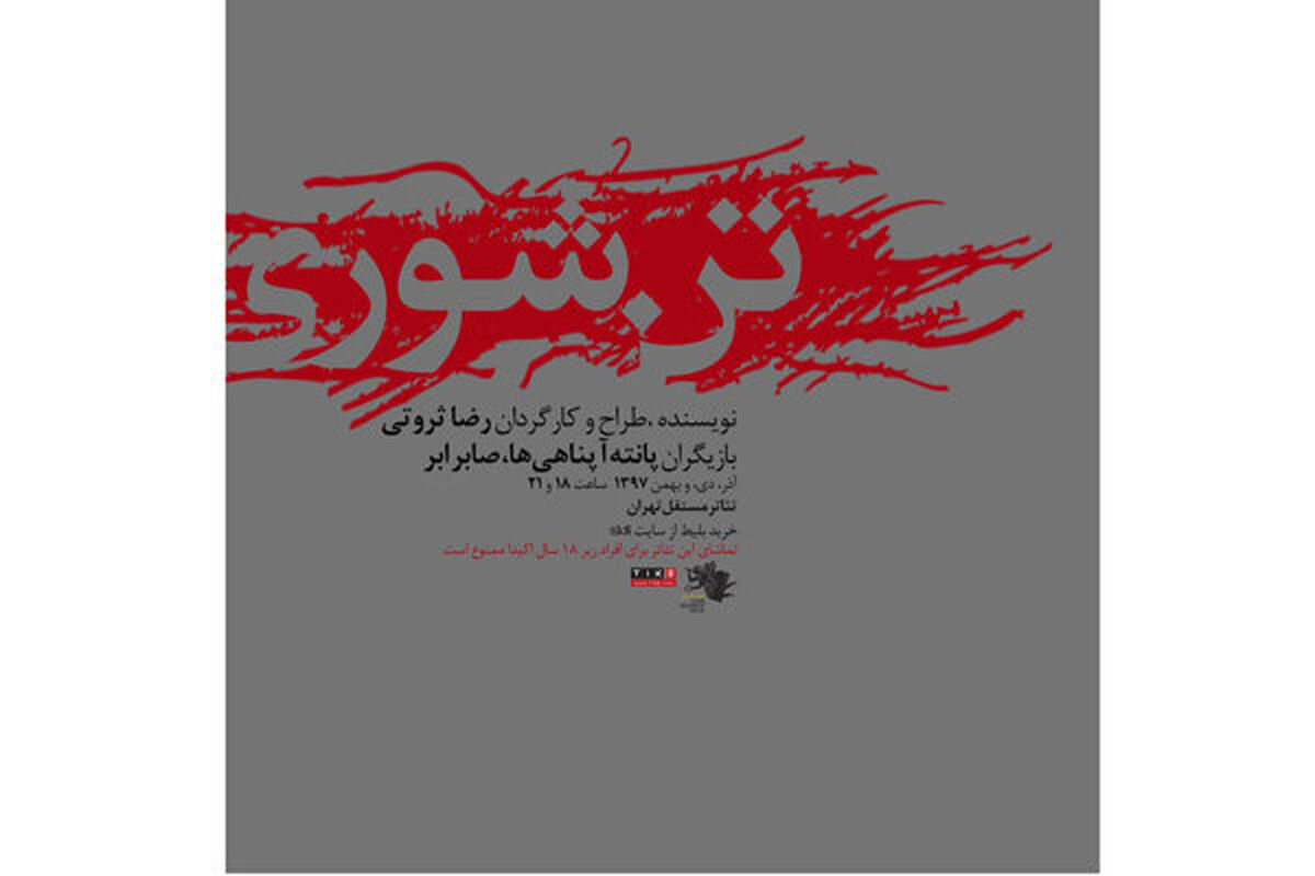نمایش تن شوری