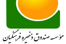 ارزش مالکانه صندوق ذخیره فرهنگیان بدون کم و کاست محاسبه می شود