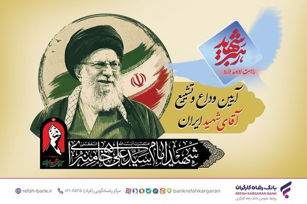 آمادگی کامل بانک رفاه کارگران برای خدمات‌رسانی به شرکت‌کنندگان مراسم وداع و تشییع پیکر مطهر رهبر شهید انقلاب اسلامی