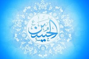 دعای خاص روز ولادت امام حسین (ع)