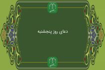 دعای روز پنج شنبه به همراه ترجمه با صدای فرهمند/ ذکر روز پنجشنبه