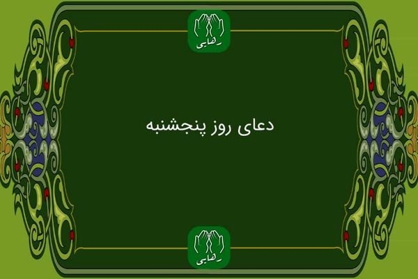 دعای روز پنج شنبه به همراه ترجمه با صدای فرهمند/ ذکر روز پنجشنبه