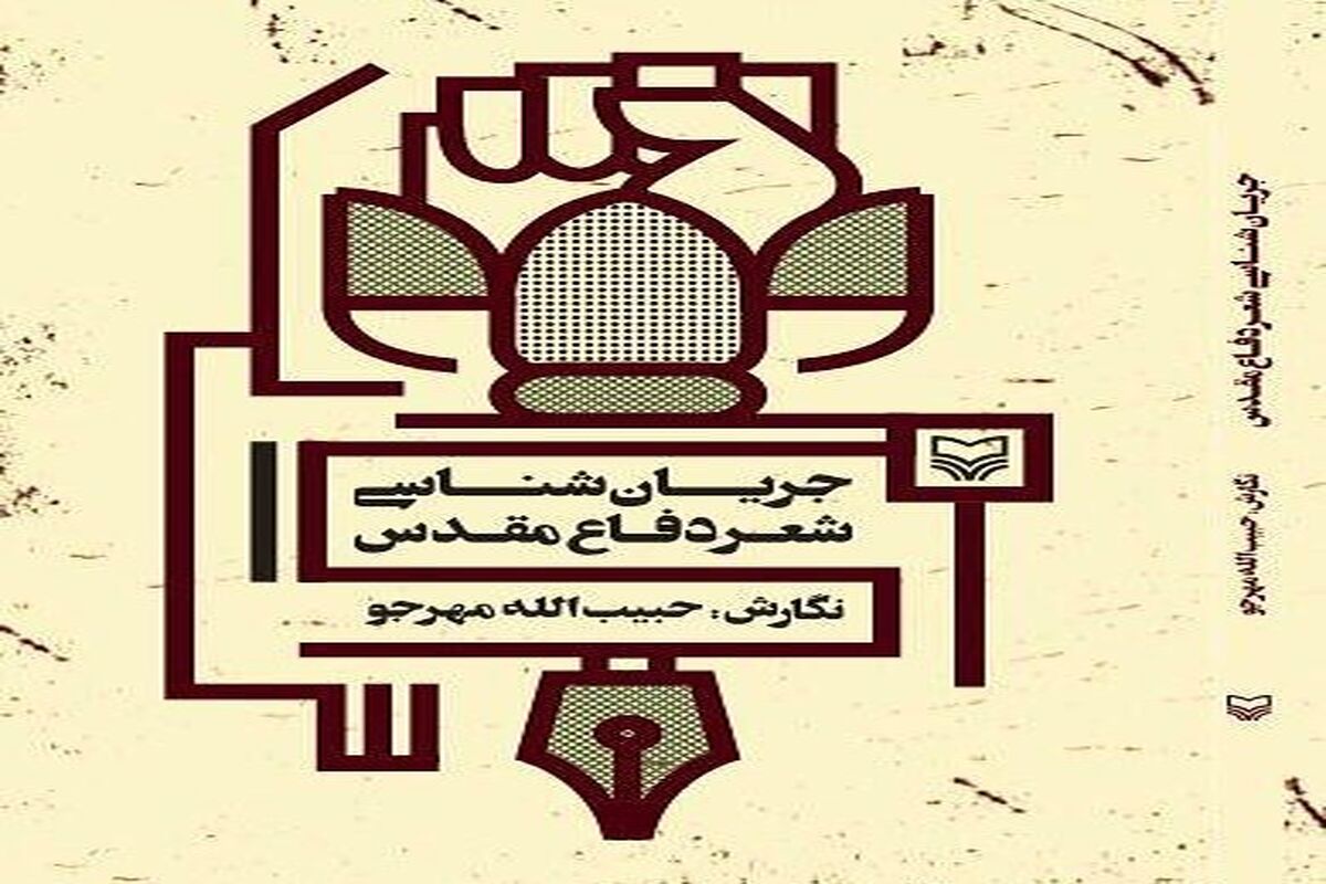 جریان شناسی شعردفاع مقدس