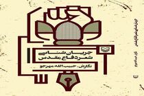 «جریان‌شناسی شعر دفاع مقدس» وارد بازار کتاب شد