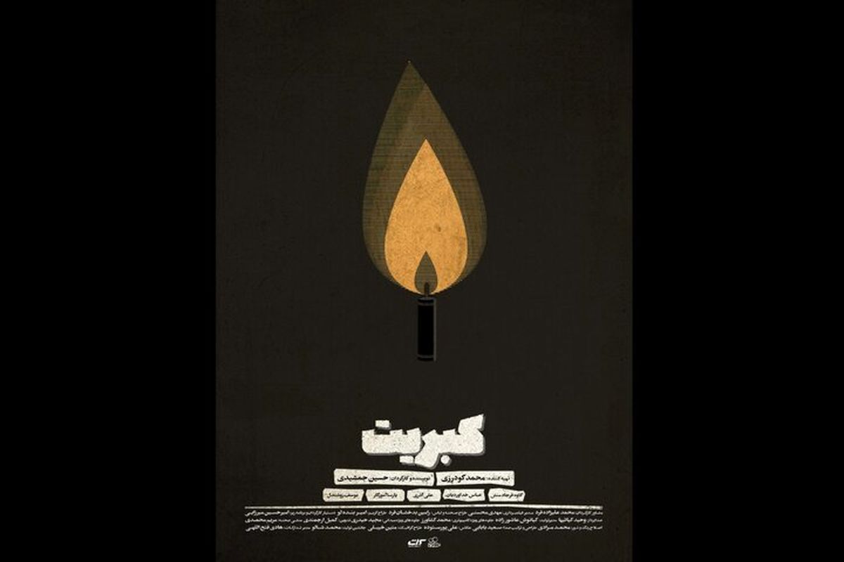 فیلم کوتاه «کبریت» با موضوع ترورهای گروهک منافقین آماده نمایش شد