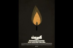 فیلم کوتاه «کبریت» با موضوع ترورهای گروهک منافقین آماده نمایش شد