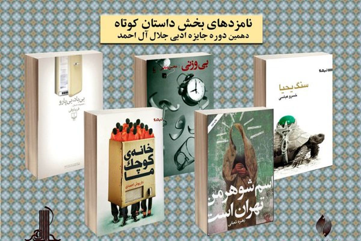 نامزدهای بخش داستان‌کوتاه جایزه جلال
