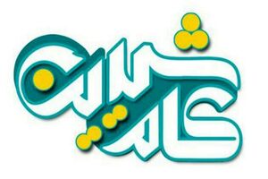 کام شیرین راهکارهای مقابله و پیشگیری از سردی عاطفی را ارائه می کند
