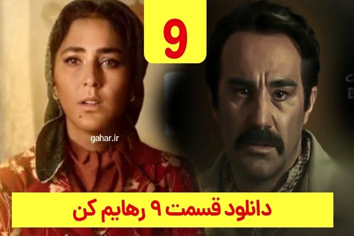 رهایم کن قسمت 9 نهم