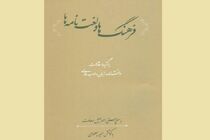 کتاب «فرهنگ‌ها و لغت‌نامه‌ها» توسط فرهنگستان زبان و ادب فارسی منتشر شد