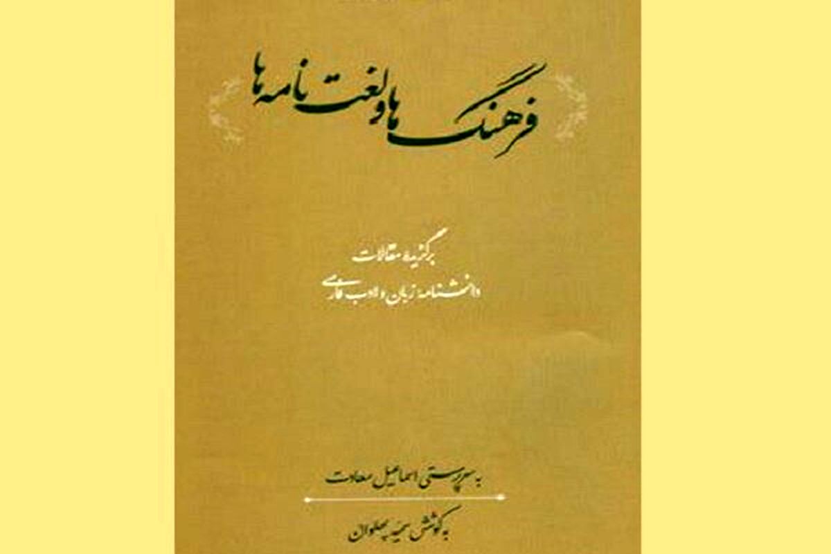 کتاب فرهنگ‌ها و لغت‌نامه‌ها