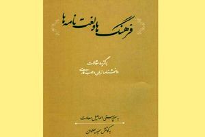 کتاب «فرهنگ‌ها و لغت‌نامه‌ها» توسط فرهنگستان زبان و ادب فارسی منتشر شد