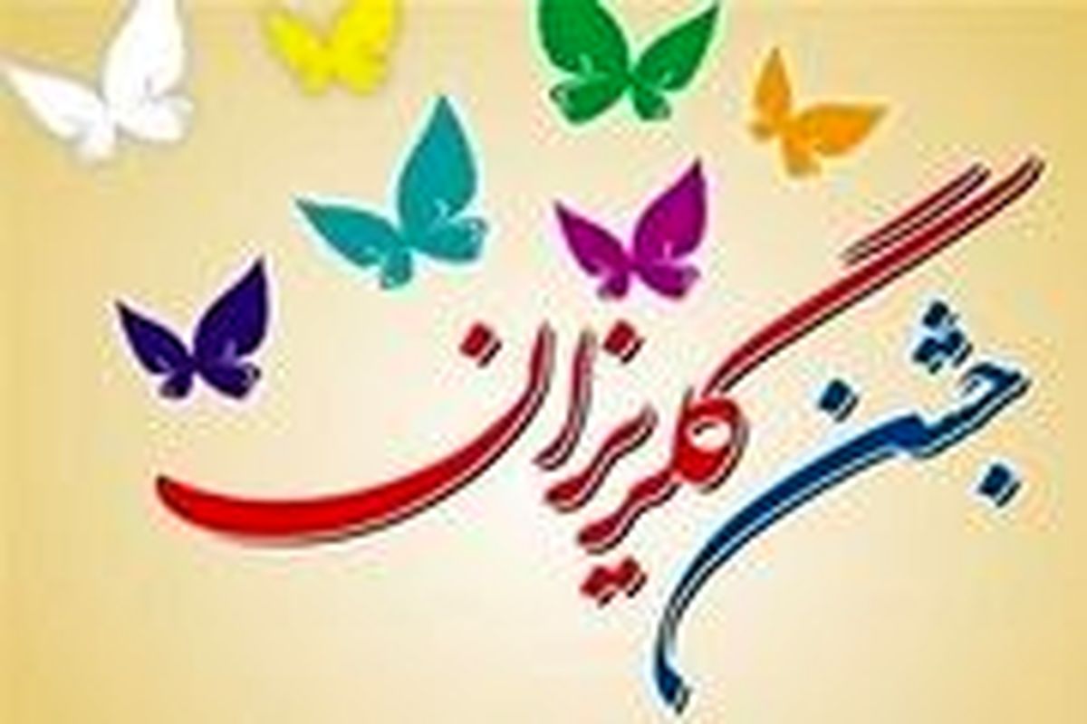 اصفهان- جشن گلریزان