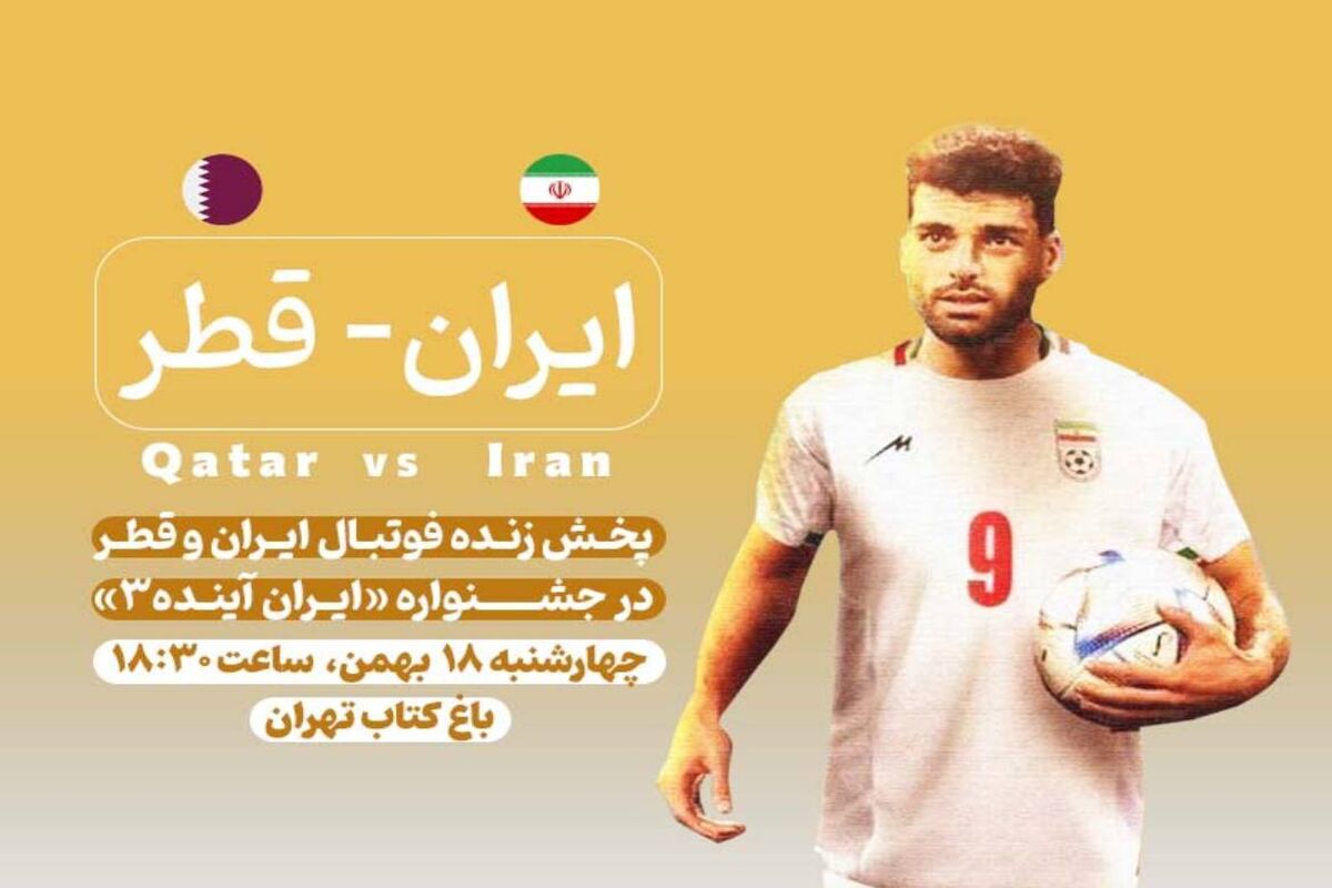 بازی ایران و قطر