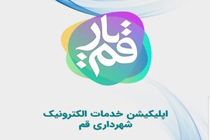 سامانه قم یار امکان پرداخت هزینه پارک حاشیه‌ای را فراهم کرد