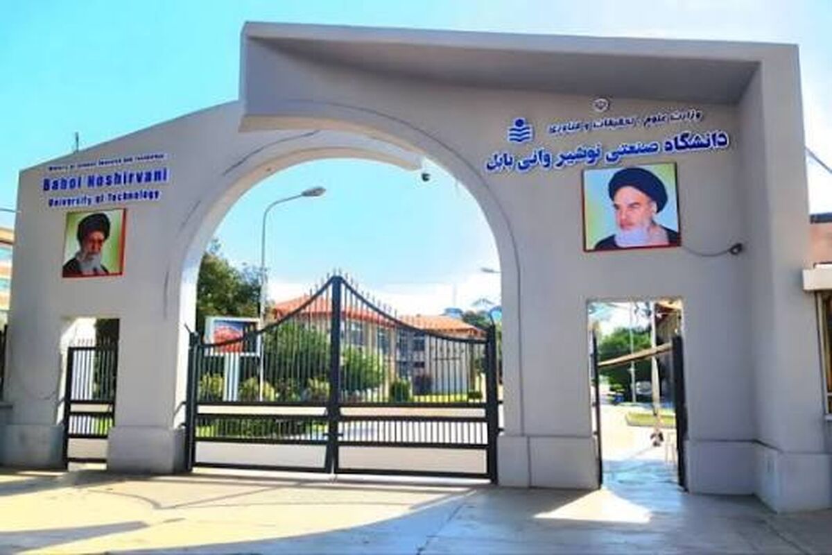 دانشگاه نوشیروانی بابل