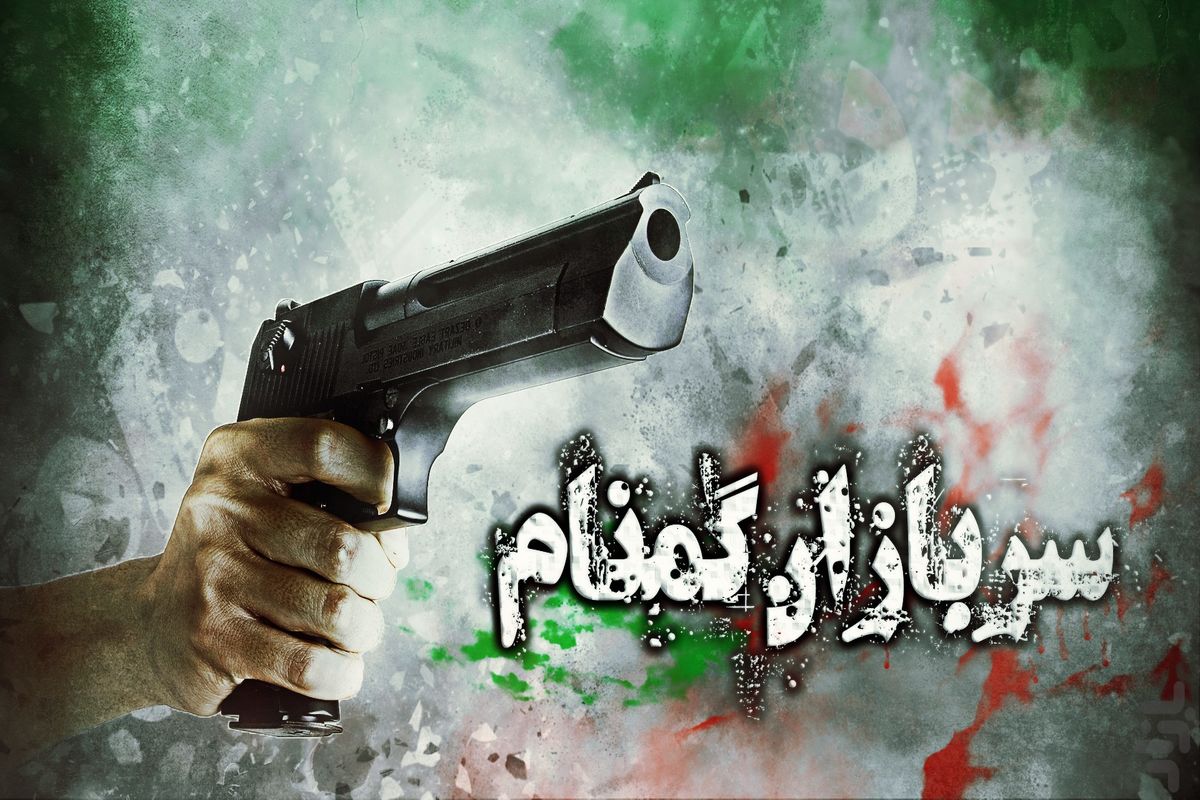 سربازان گمنام