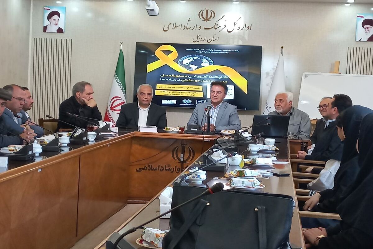 کارگاه نقش رسانه در نحوه انتشار اخبار خودکشی