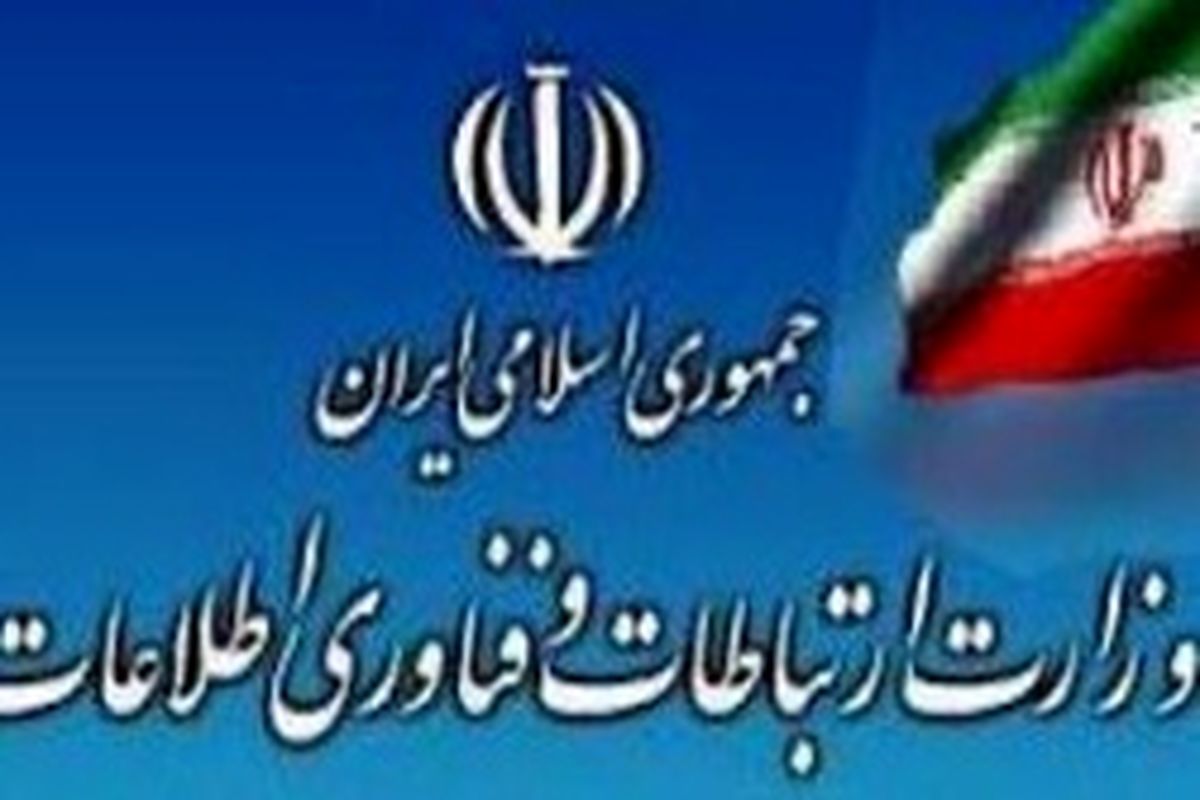 وزارت ارتباطات و فناوری اطلاعات