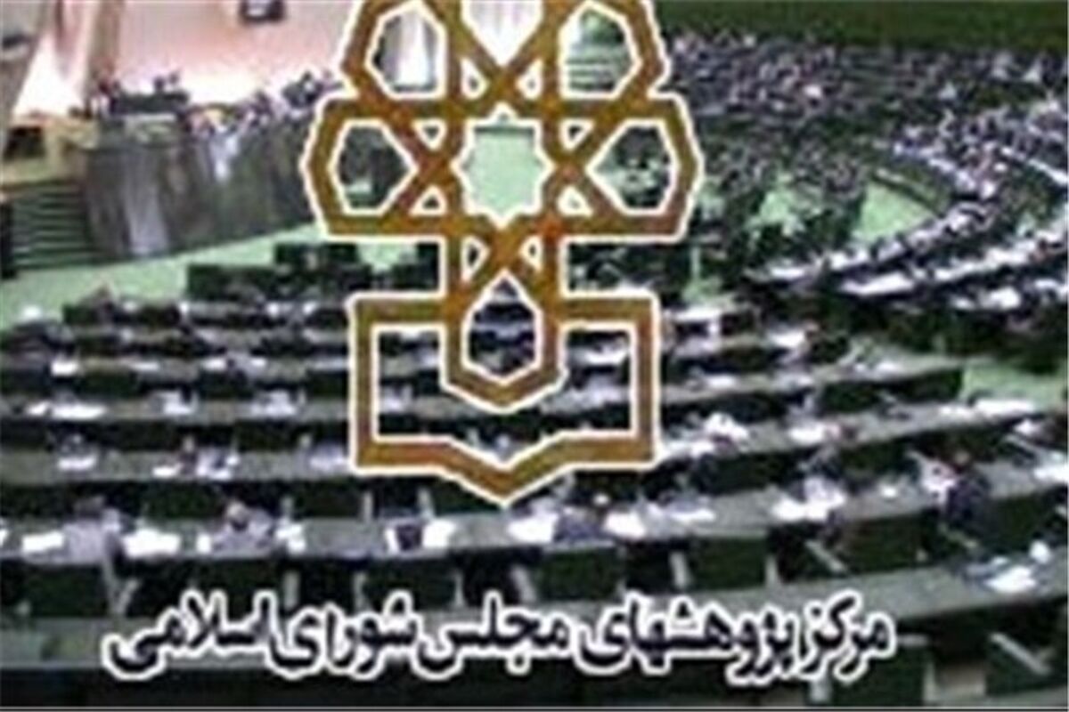 مرکز پژوهش مجلس