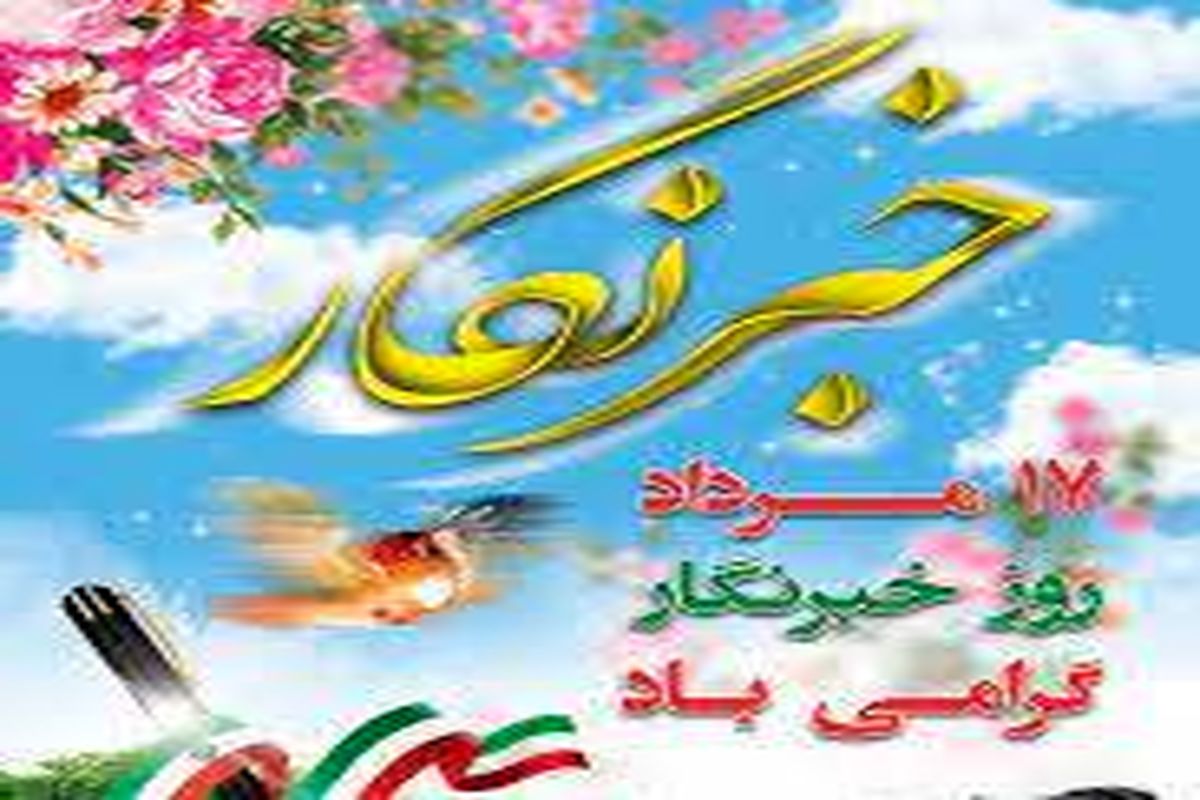 رزو خبرنگار .