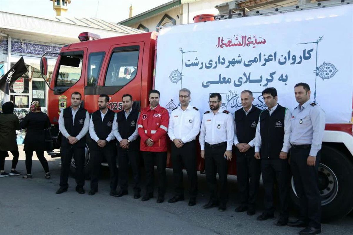 اعزام نیروهای+ شهرداری رشت به کربلا