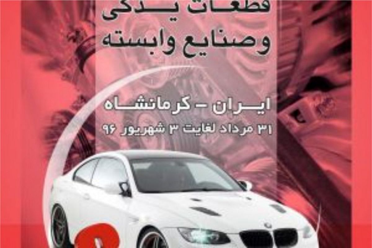 _نمایشگاه_صنعت_خودرو_،قطعات_یدکی_و_تجهیزات_وابسته_کرمانشاه