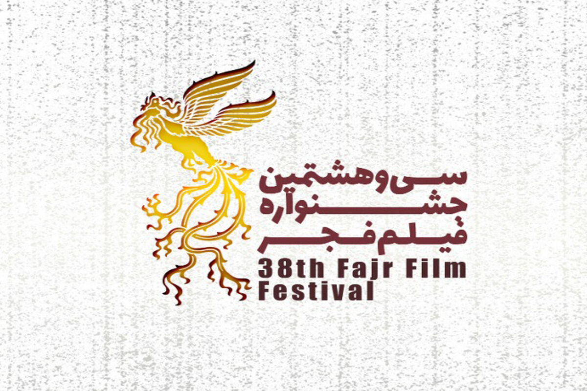 سی و هشتمین جشنواره فیلم فجر