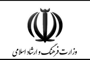 حمایت وزارت ارشاد از فعالیت های فرهنگی و هنری مناطق محروم